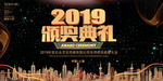 高档大气公司年会背景海报
