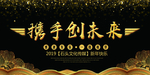 黑金大气携手创未来年会海报