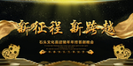 黑金大气2019新征程年会海报