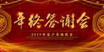 红色大气公司年终答谢会背景海报