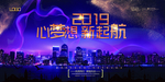 蓝色大气2019年会背景海报