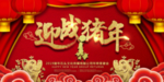 红色大气迎战猪年年会背景海报