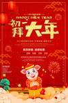 红色大气初一拜大年春节海报