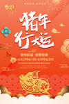 橙色大气猪年行大运海报