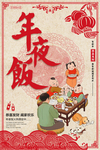 复古大气中国风年夜饭海报
