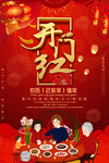 红色大气春节开门红海报