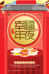 红色大气幸福年夜饭海报
