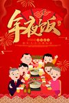 红色大气年夜饭海报