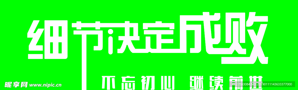 细节决定成败