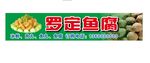 罗定鱼腐