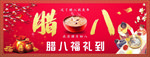 腊八