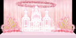 现代简约粉色城堡婚礼舞台迎宾区