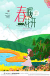 春暖花开