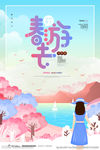 春游