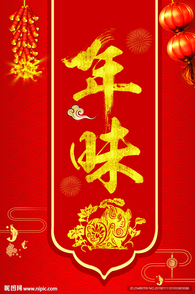 春节年味
