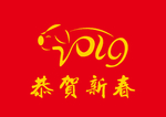 恭贺新春  猪年大吉 2019