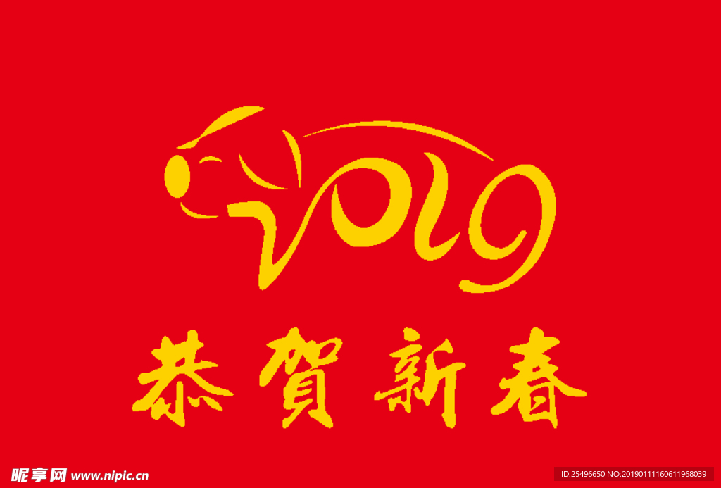 恭贺新春  猪年大吉 2019