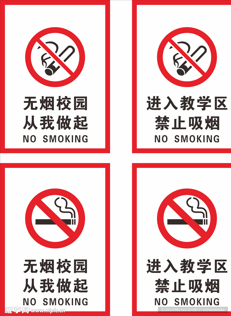 校园禁烟标志