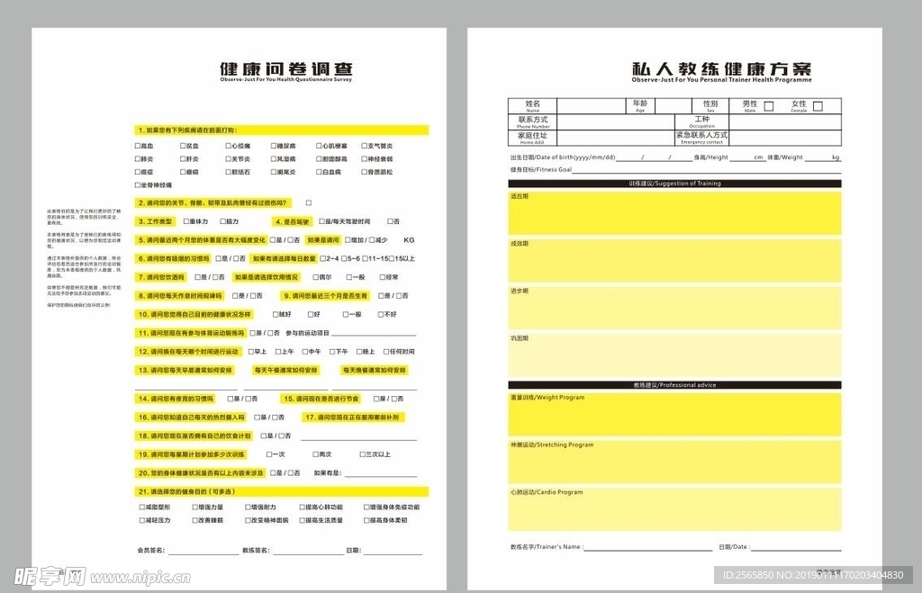 健身房调查表私教登记表会员表