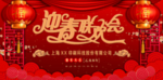 年会图片