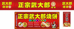 正宗武大郎烧饼