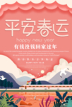 春运