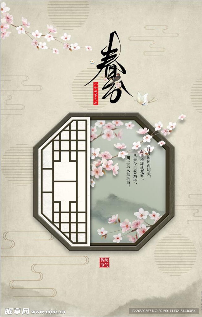 春分