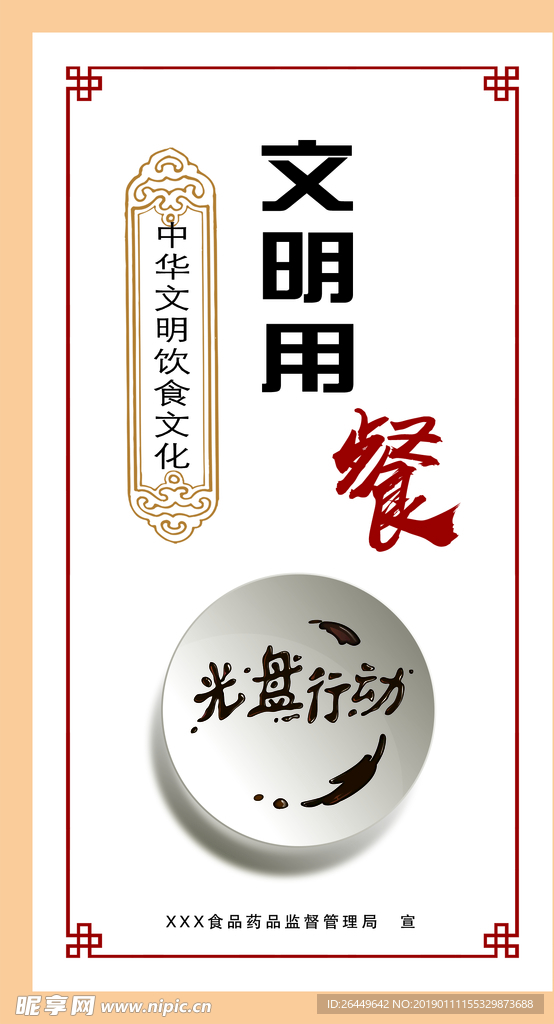 文明用餐