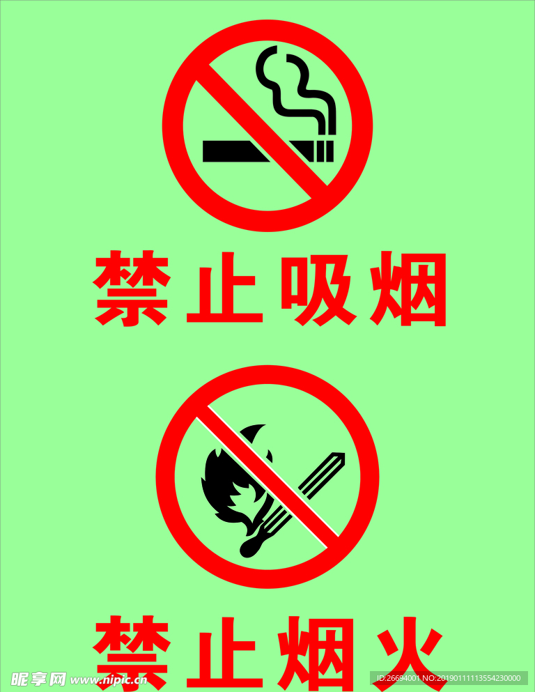禁止吸烟  禁止烟火