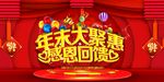 年末大聚惠 感恩回馈