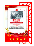 中共三大