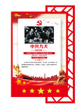 中共九大