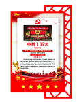 中共十五大