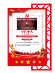 中共十大