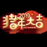 2019年猪年大吉