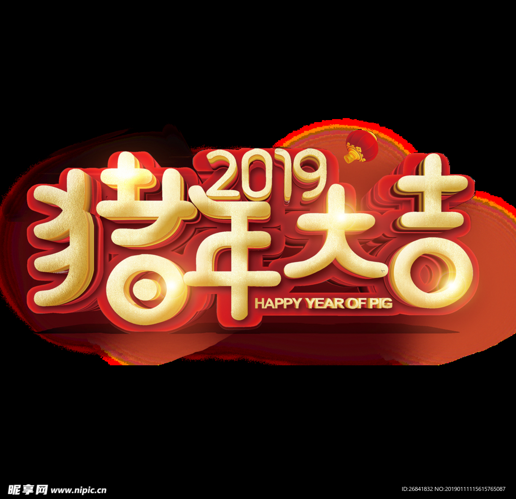 2019年猪年大吉