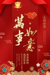 万事如意