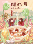 腊八节