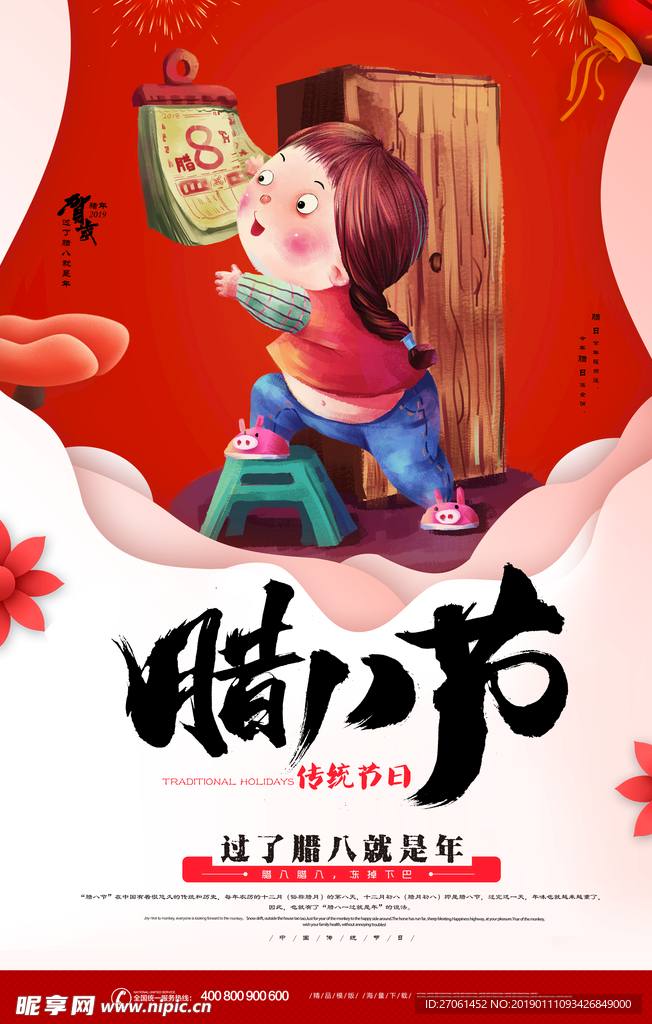 腊八节