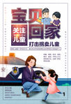 打击拐卖儿童