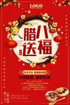 腊八送福
