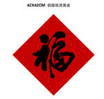 福字