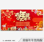 新年年货优惠海报促销海报