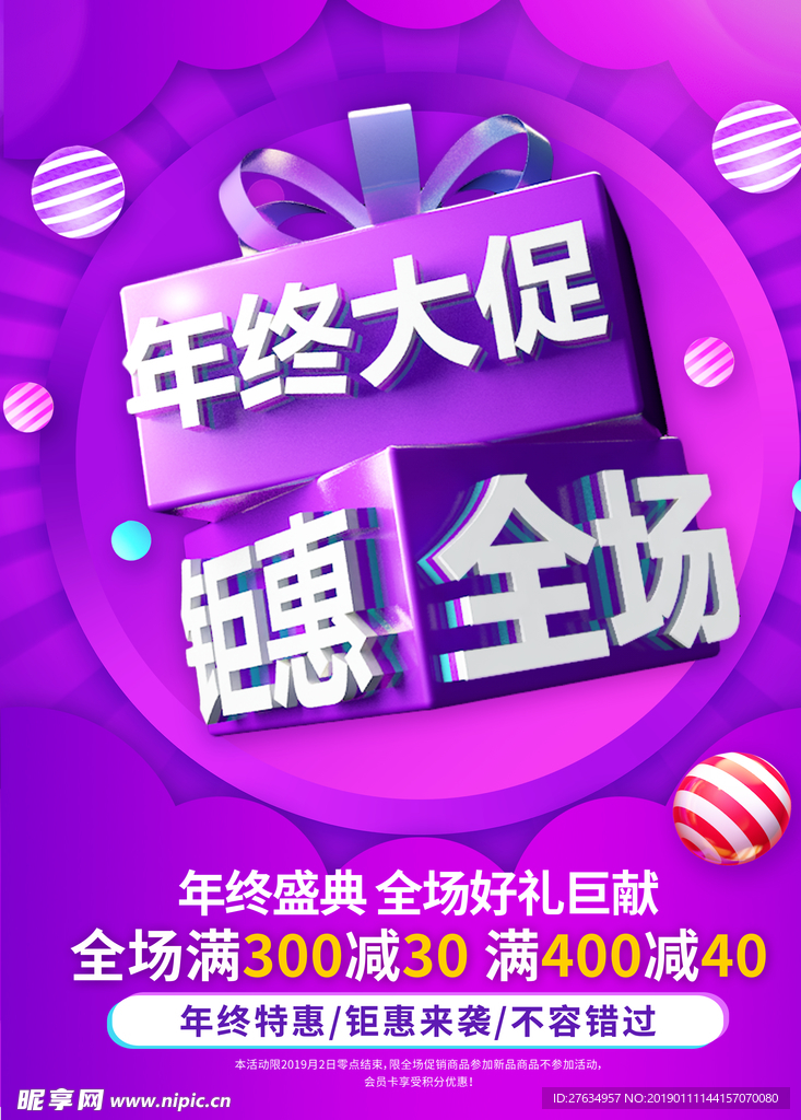 创意年终大促钜惠全场促销海报