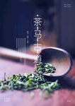 茶马古道