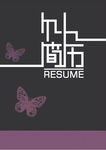 个人简历