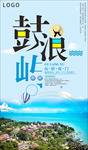 鼓浪屿景点旅游设计海报图片