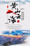 黄山旅游景点海报