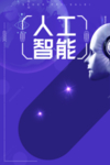 人工智能