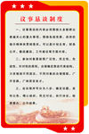 议事恳谈制度
